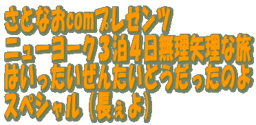 ���ƂȂ�com�v���[���c
�j���[���[�N�R���S��������ȗ�
�͂����������񂽂��ǂ��������̂�
�X�y�V�����i������j